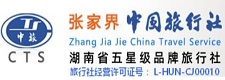 張家界旅行社_張家界中旅_張家界中國旅行社股份有限公司官網